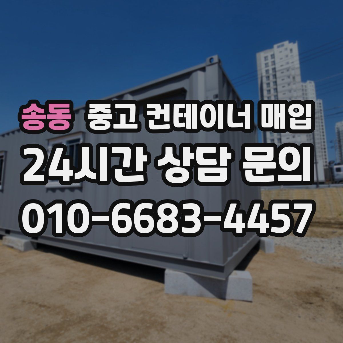 송동 중고 컨테이너 매입