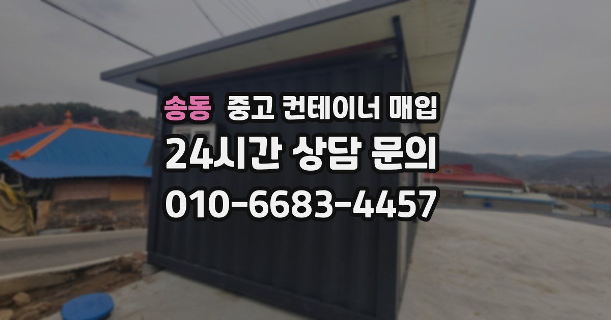 송동 중고 컨테이너 매입