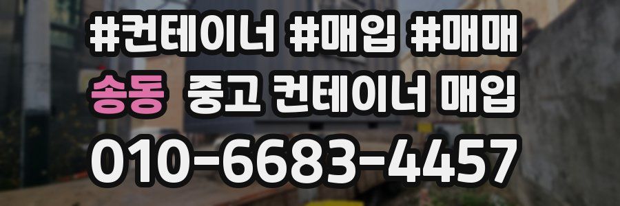 송동 중고 컨테이너 매입