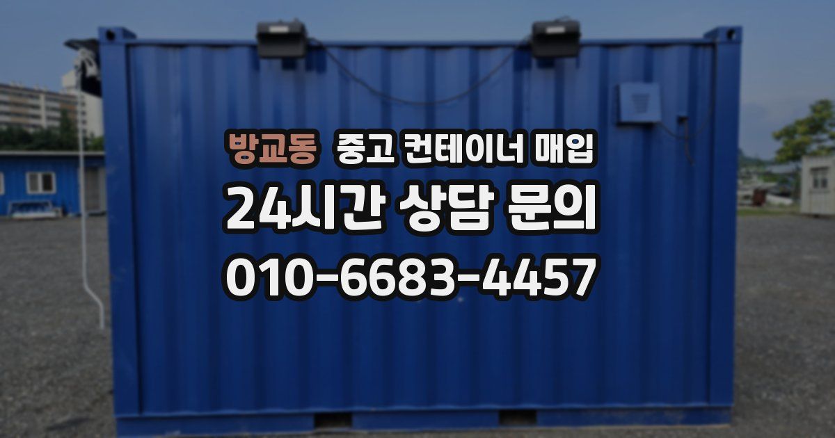 방교동 중고 컨테이너 매입