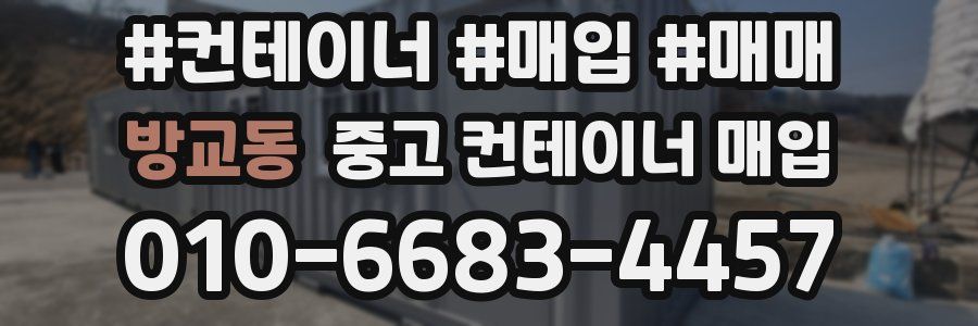 방교동 중고 컨테이너 매입