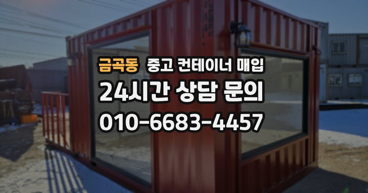 금곡동 중고 컨테이너 매입