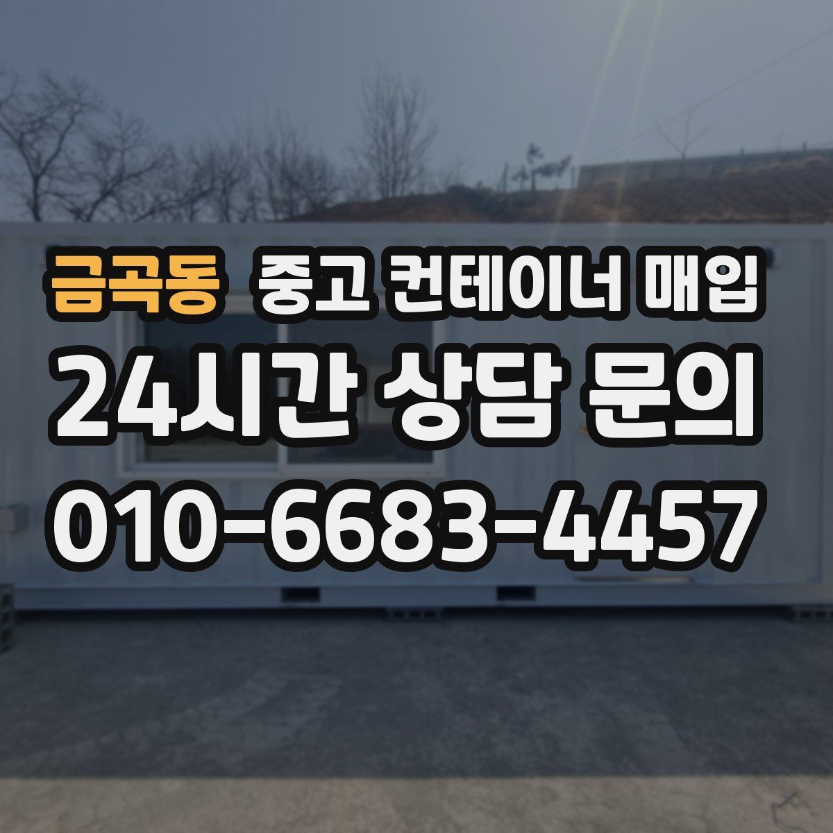금곡동 중고 컨테이너 매입