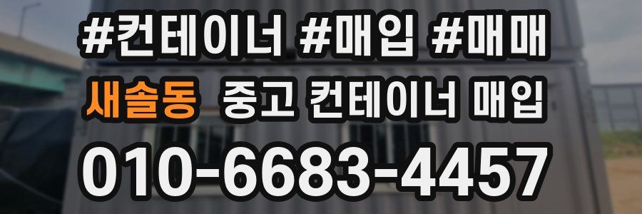 새솔동 중고 컨테이너 매입