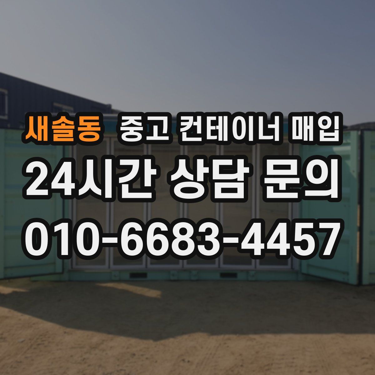 새솔동 중고 컨테이너 매입