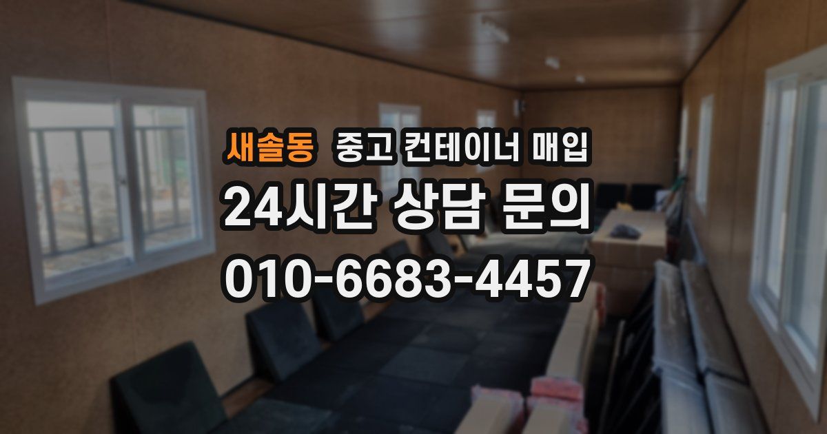 새솔동 중고 컨테이너 매입