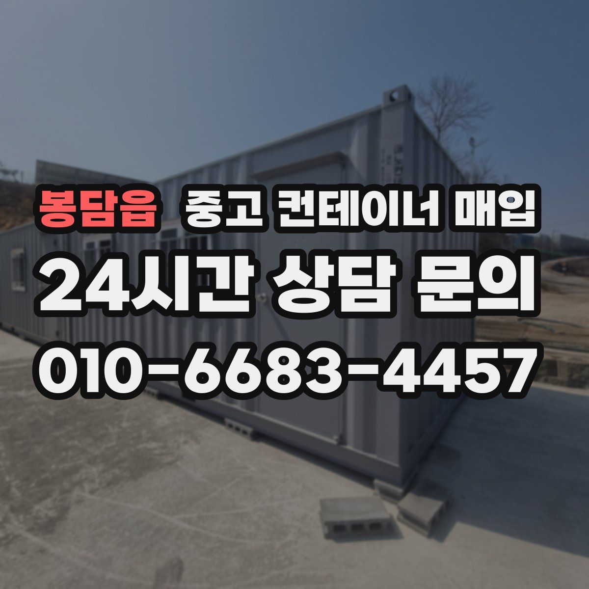 봉담읍 중고 컨테이너 매입