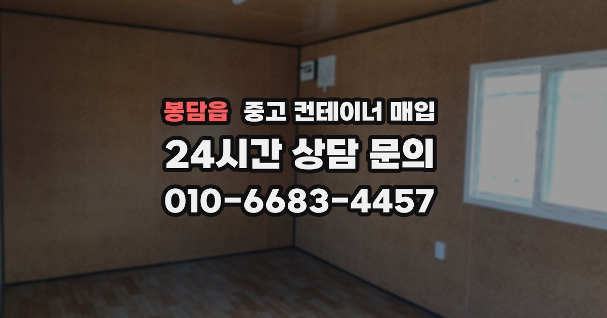 봉담읍 중고 컨테이너 매입