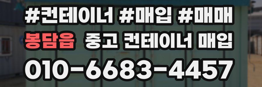 봉담읍 중고 컨테이너 매입