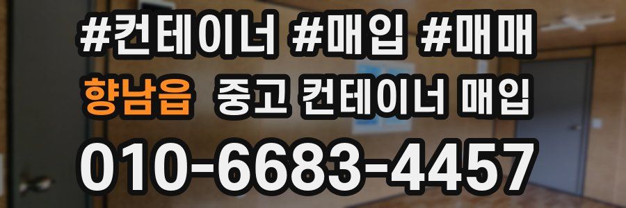 향남읍 중고 컨테이너 매입