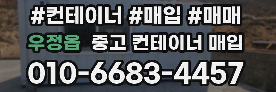 우정읍 중고 컨테이너 매입
