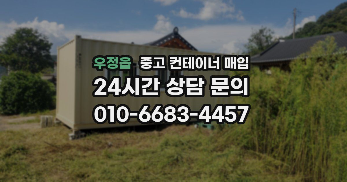 우정읍 중고 컨테이너 매입