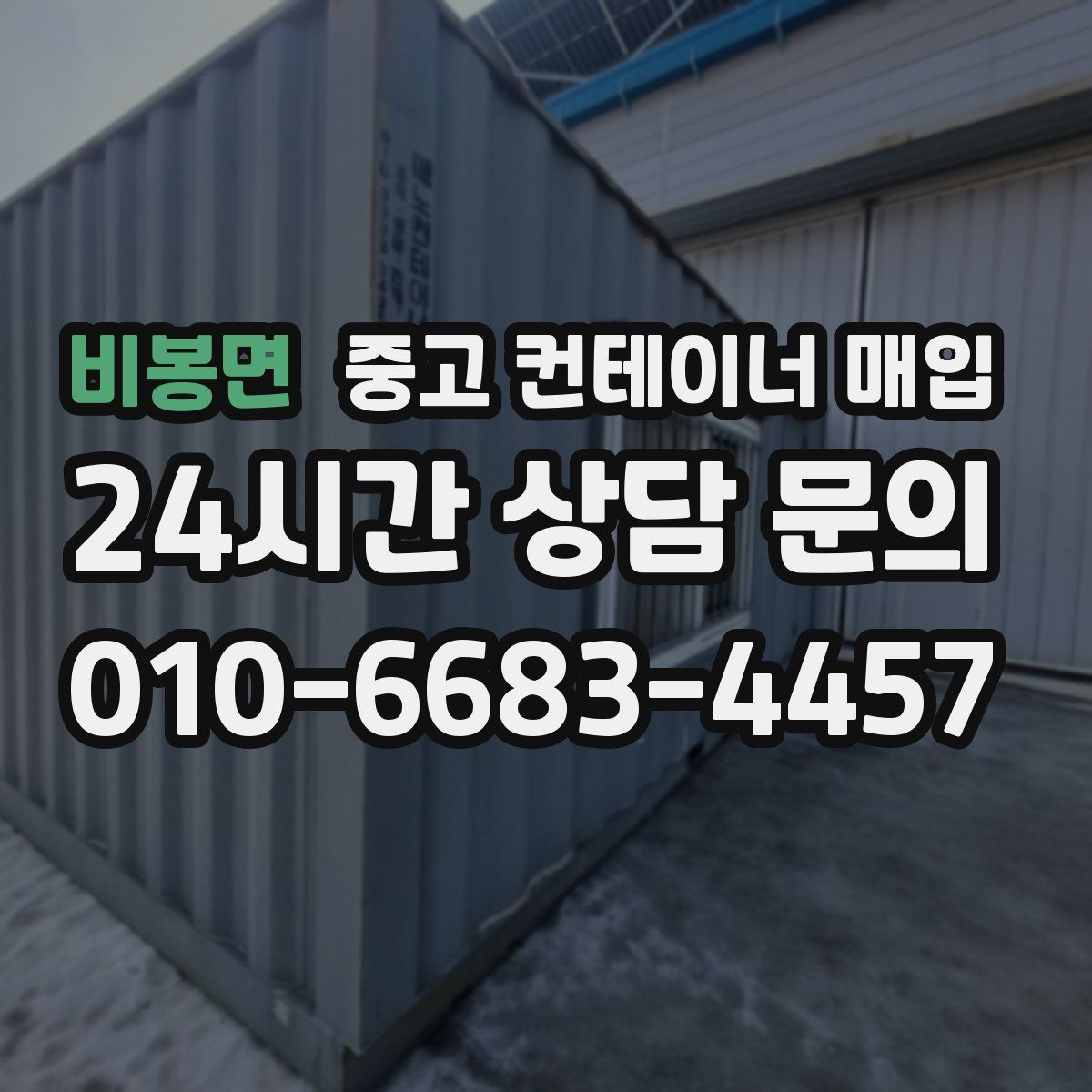 비봉면 중고 컨테이너 매입