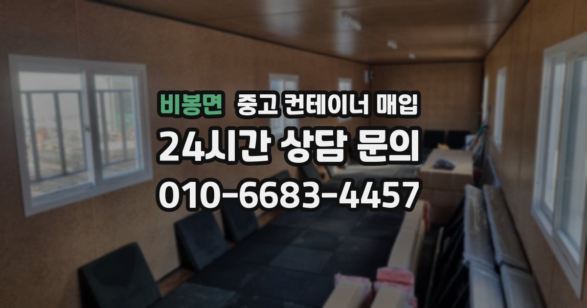 비봉면 중고 컨테이너 매입