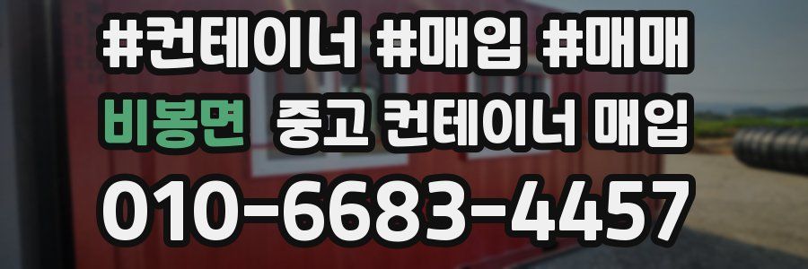 비봉면 중고 컨테이너 매입