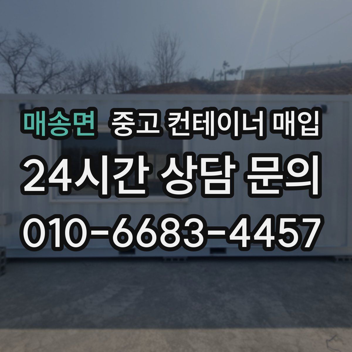 매송면 중고 컨테이너 매입