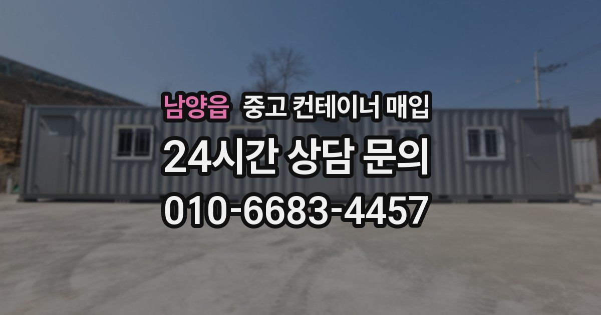 남양읍 중고 컨테이너 매입