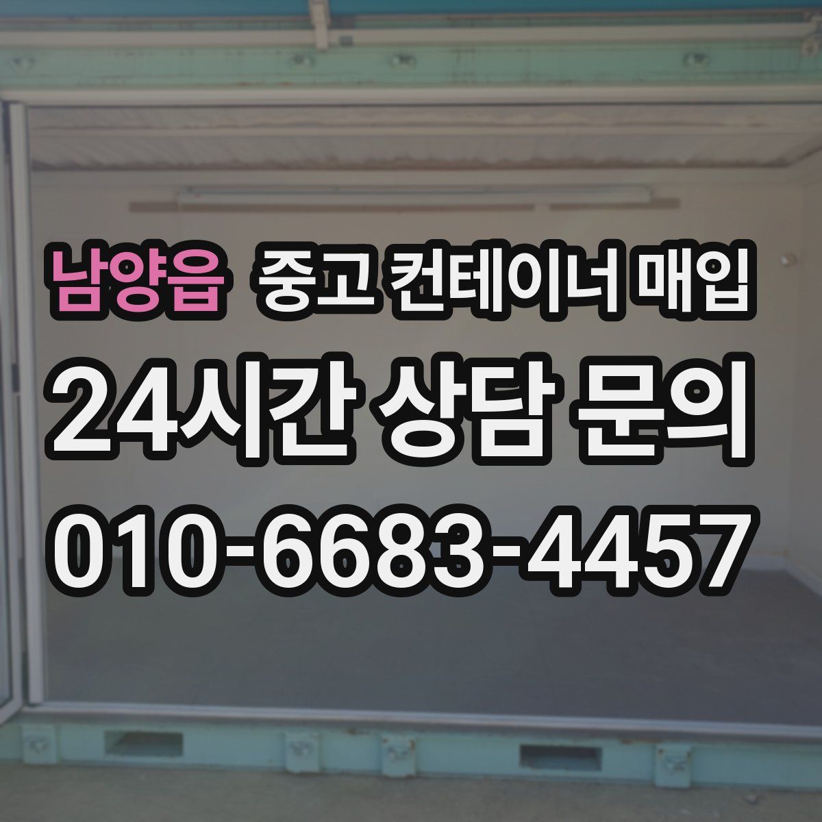 남양읍 중고 컨테이너 매입