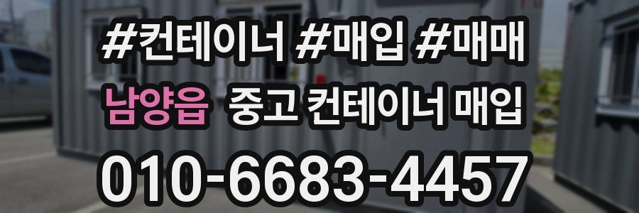 남양읍 중고 컨테이너 매입