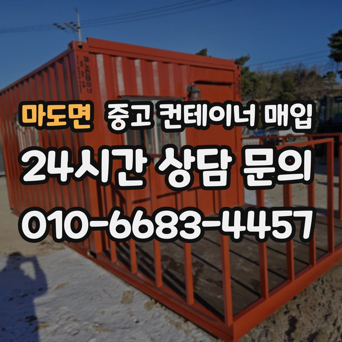 마도면 중고 컨테이너 매입