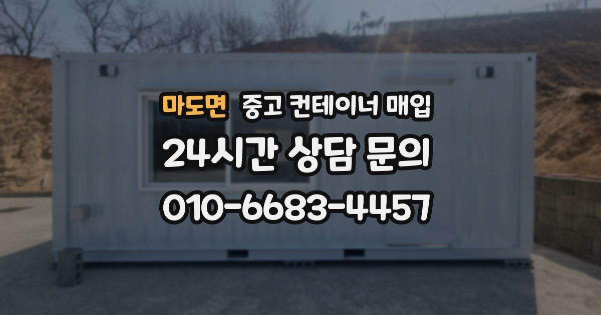 마도면 중고 컨테이너 매입