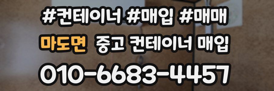 마도면 중고 컨테이너 매입