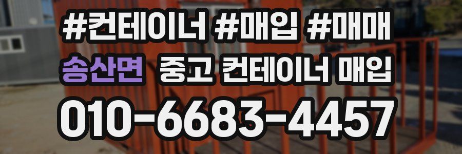 송산면 중고 컨테이너 매입