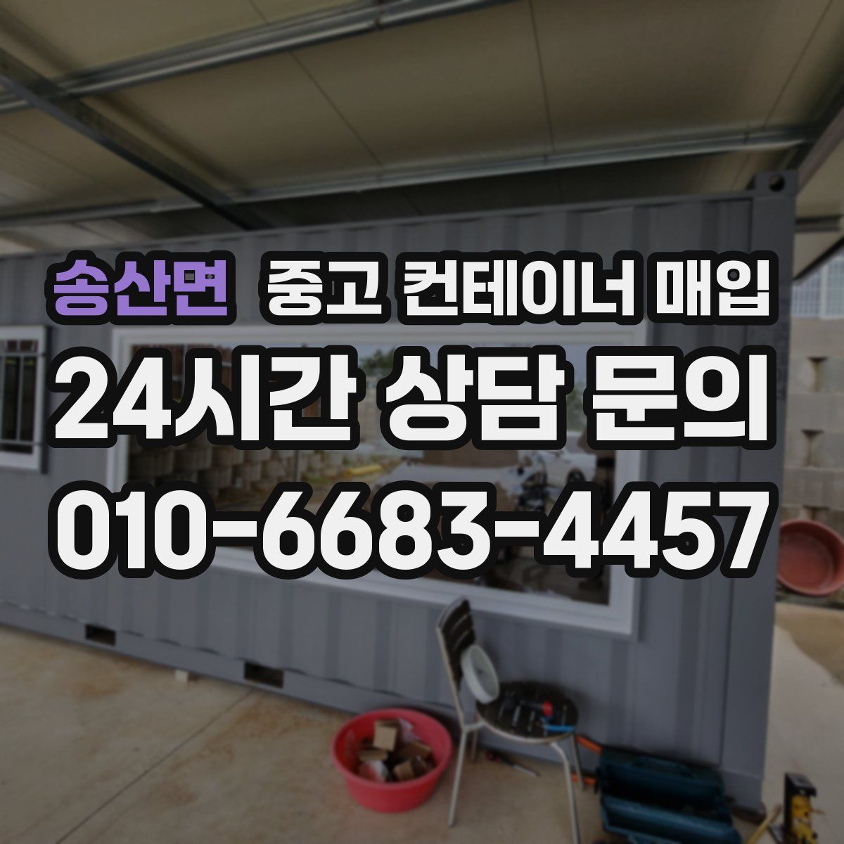 송산면 중고 컨테이너 매입