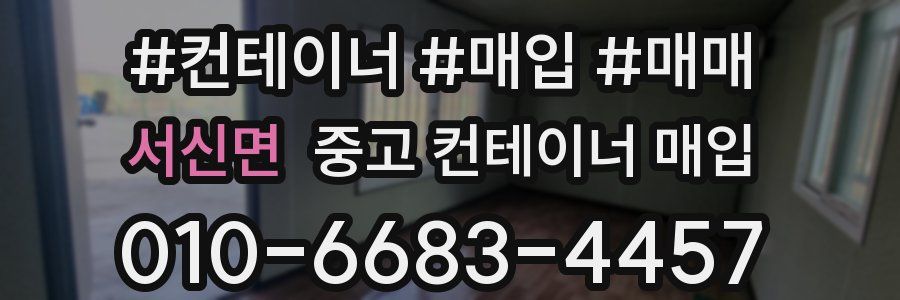 서신면 중고 컨테이너 매입