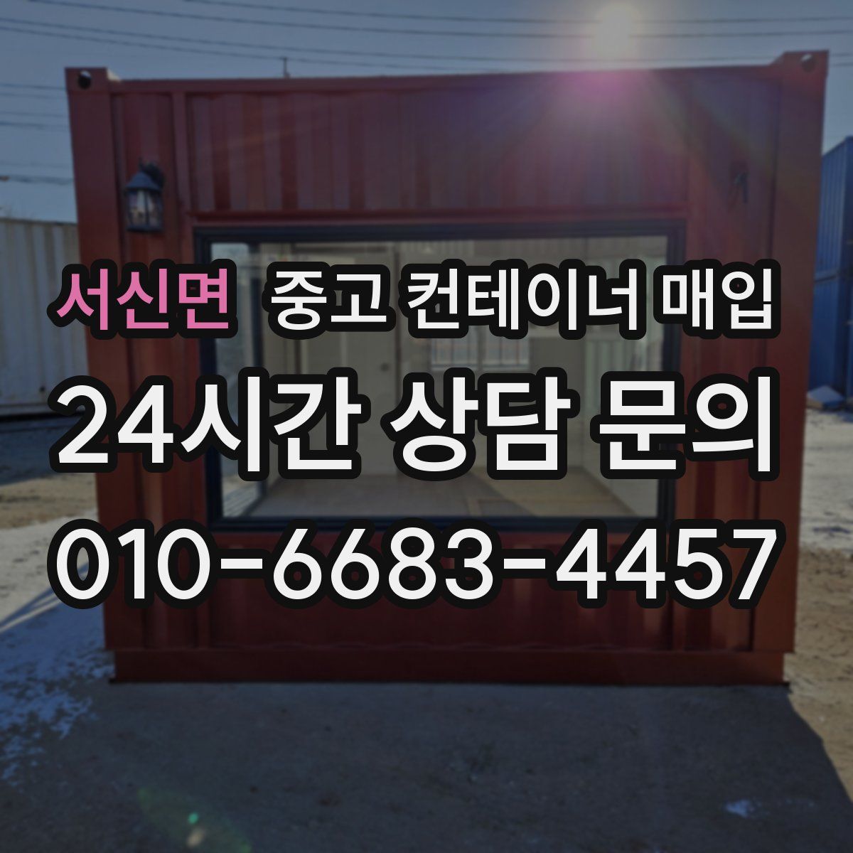 서신면 중고 컨테이너 매입
