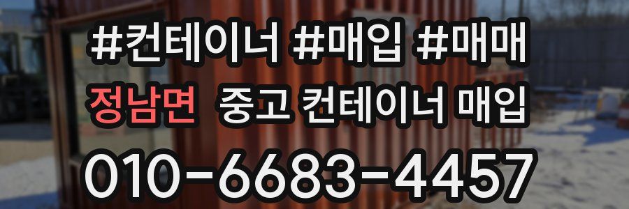 정남면 중고 컨테이너 매입