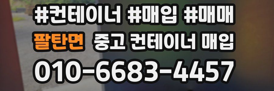 팔탄면 중고 컨테이너 매입