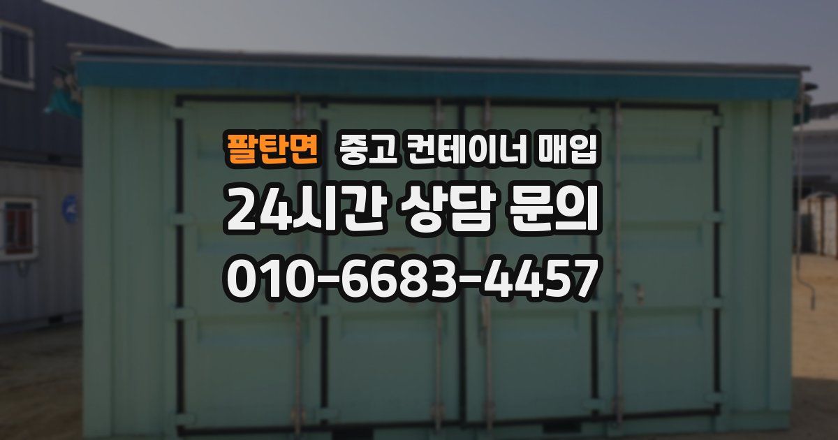팔탄면 중고 컨테이너 매입