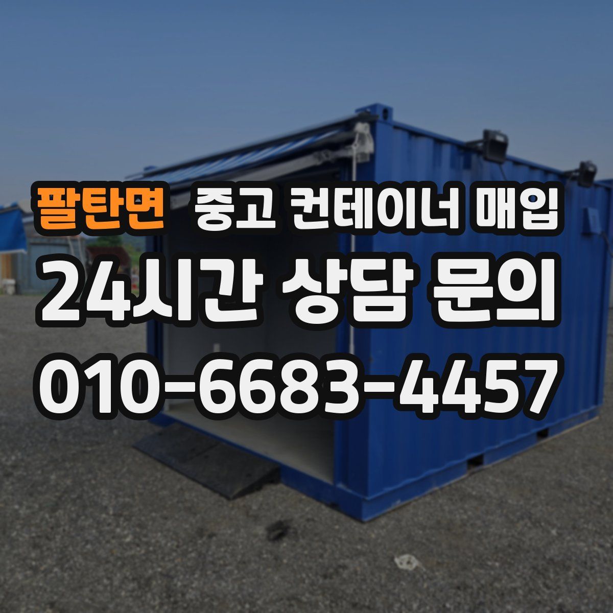 팔탄면 중고 컨테이너 매입