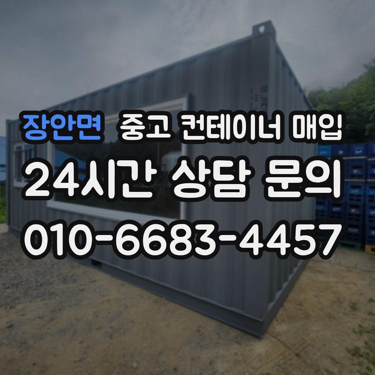 장안면 중고 컨테이너 매입