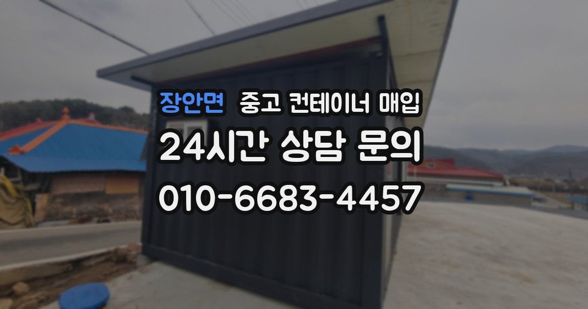장안면 중고 컨테이너 매입