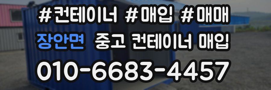 장안면 중고 컨테이너 매입