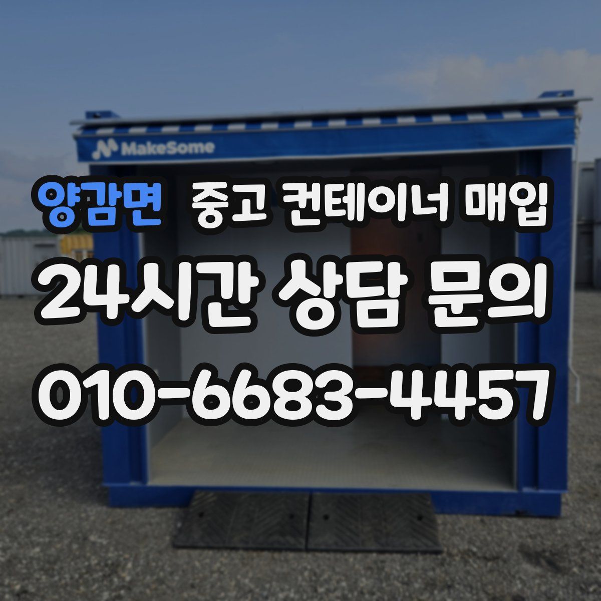 양감면 중고 컨테이너 매입