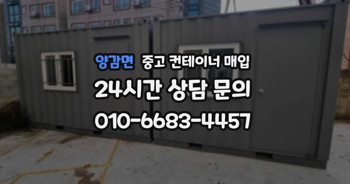 양감면 중고 컨테이너 매입