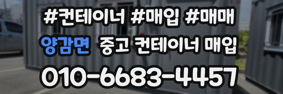 양감면 중고 컨테이너 매입