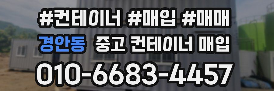 경안동 중고 컨테이너 매입