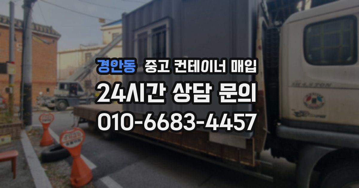 경안동 중고 컨테이너 매입