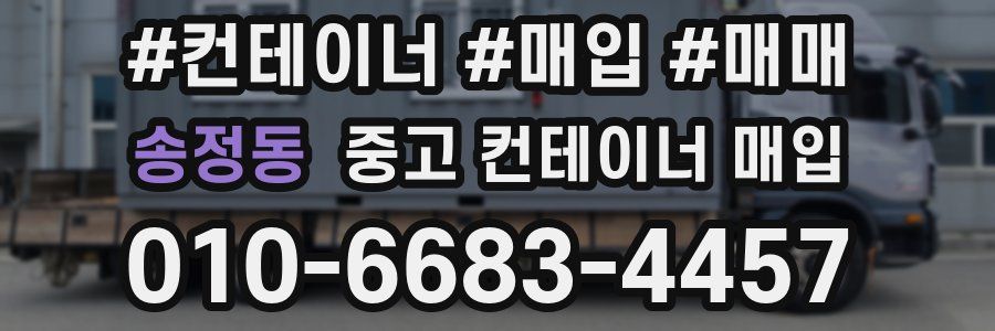 송정동 중고 컨테이너 매입