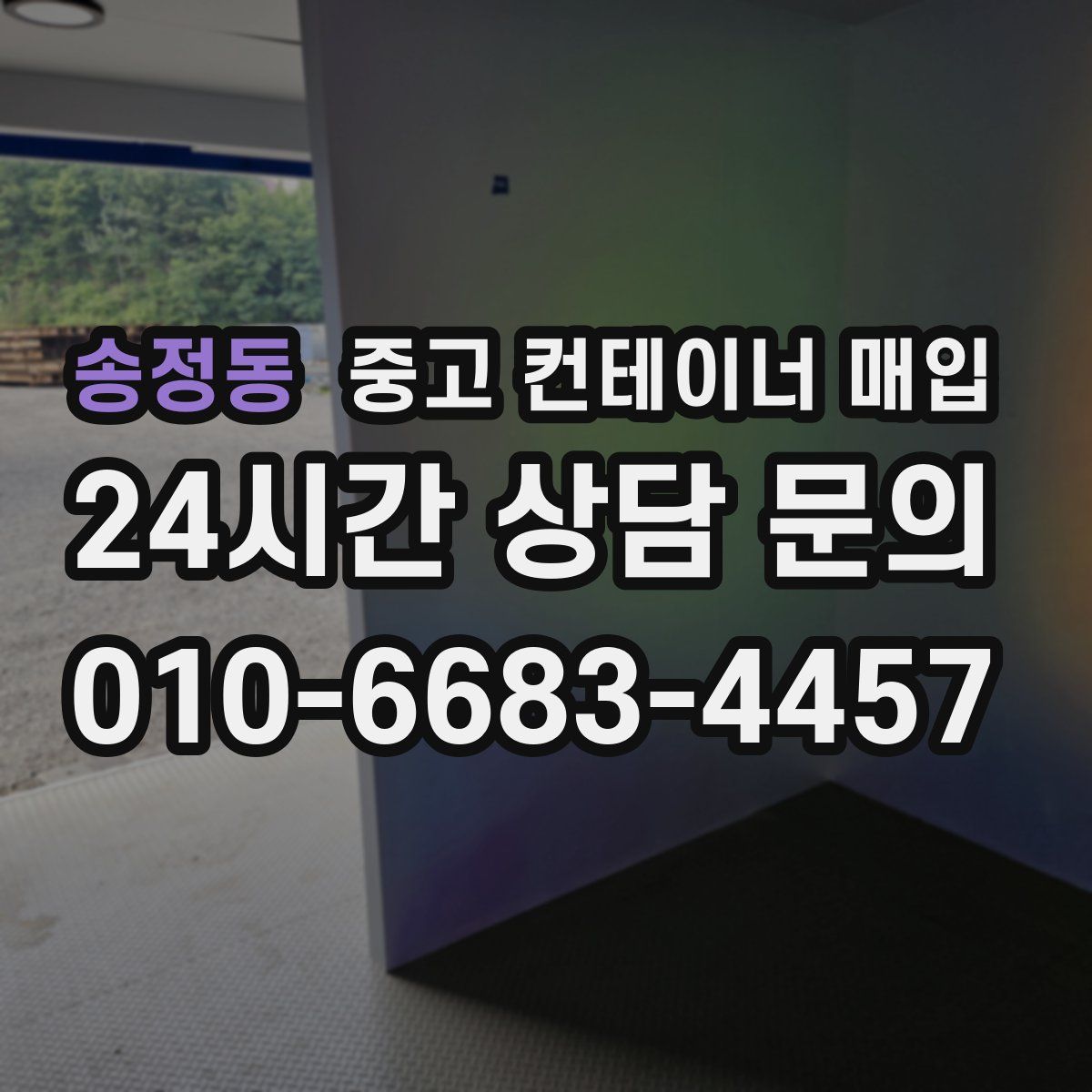 송정동 중고 컨테이너 매입