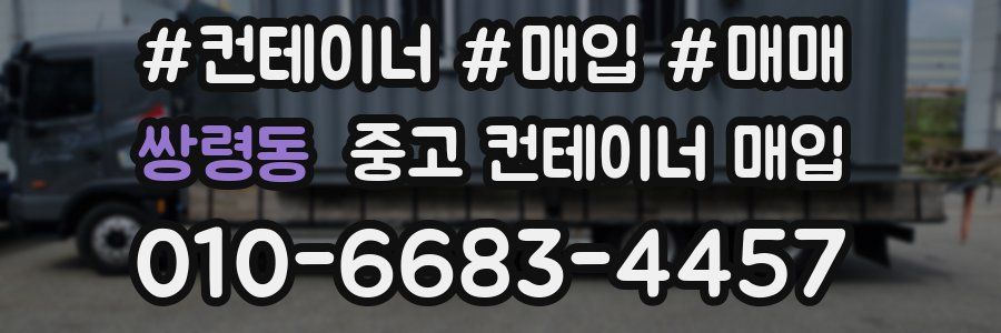 쌍령동 중고 컨테이너 매입