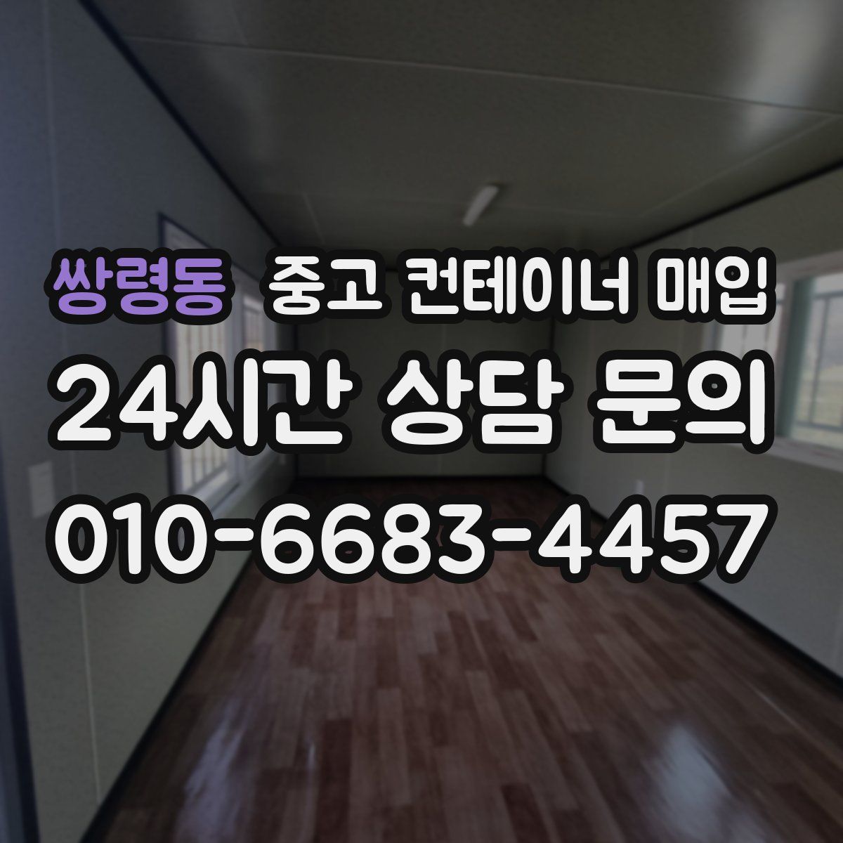 쌍령동 중고 컨테이너 매입