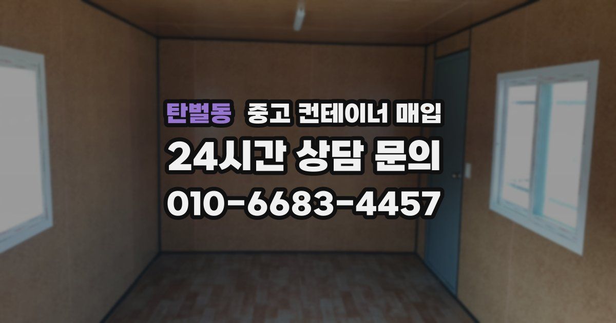 탄벌동 중고 컨테이너 매입