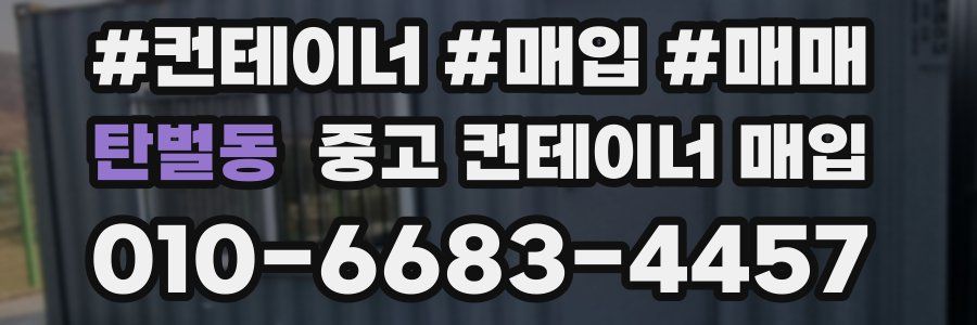 탄벌동 중고 컨테이너 매입