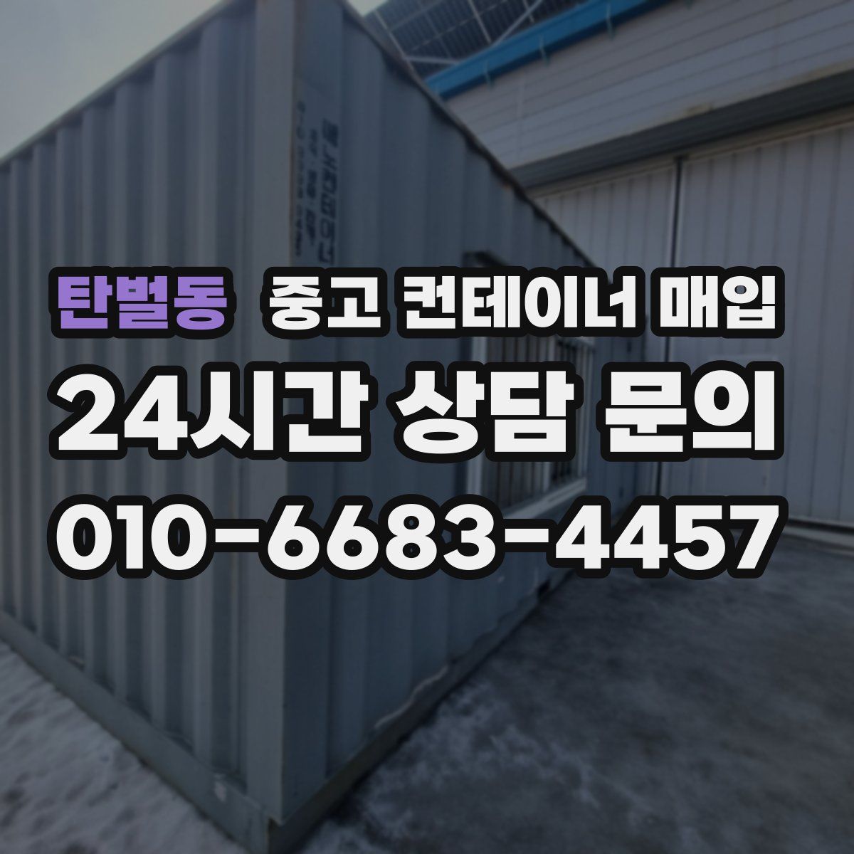 탄벌동 중고 컨테이너 매입