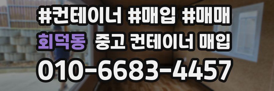 회덕동 중고 컨테이너 매입